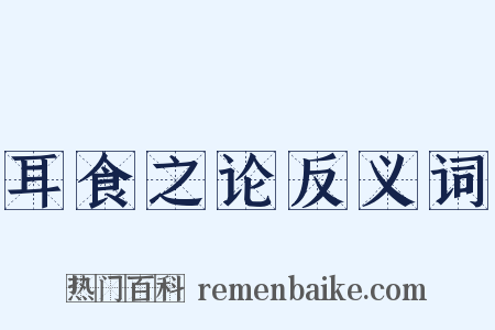 耳食之论反义词是什么意思的图片